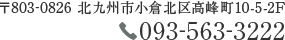 〒803-0826 北九州市小倉北区高峰町10-5-2F TEL.093-563-3222