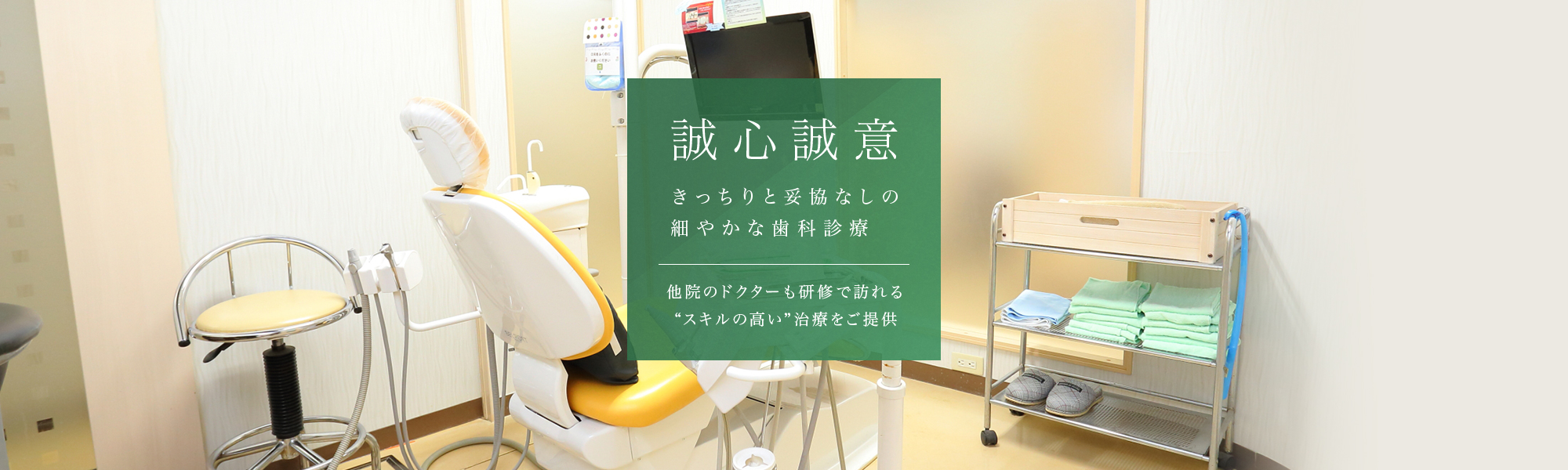 誠心誠意きっちりと妥協なしの細やかな歯科診療 他院のドクターも研修で訪れる“スキルの高い”治療をご提供