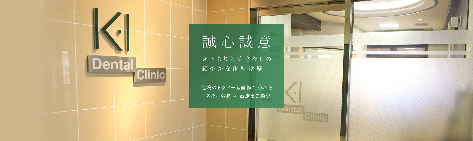 誠心誠意きっちりと妥協なしの細やかな歯科診療 他院のドクターも研修で訪れる“スキルの高い”治療をご提供