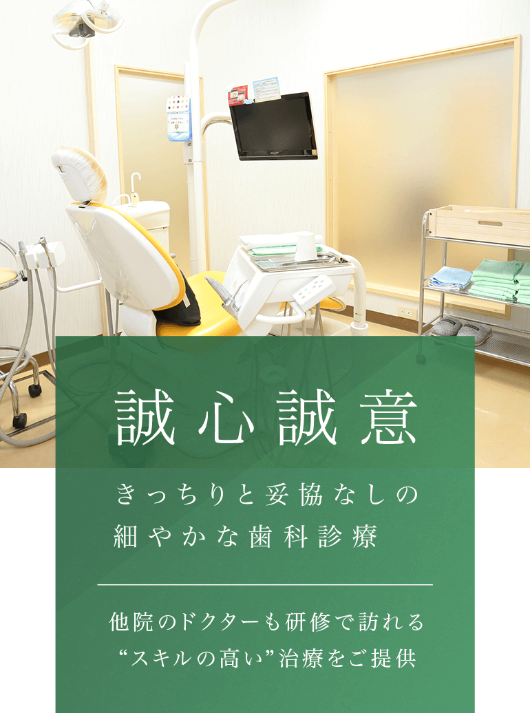 誠心誠意きっちりと妥協なしの細やかな歯科診療 他院のドクターも研修で訪れる“スキルの高い”治療をご提供