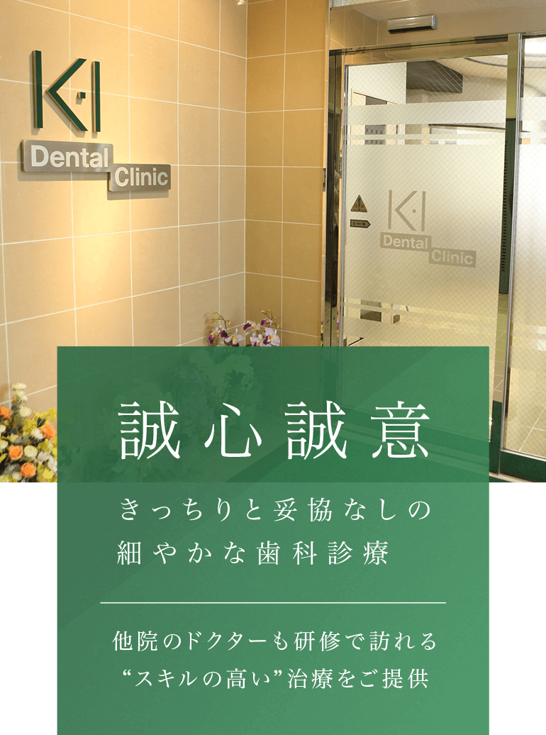 誠心誠意きっちりと妥協なしの細やかな歯科診療 他院のドクターも研修で訪れる“スキルの高い”治療をご提供