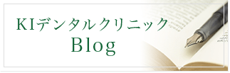 KIデンタルクリニックBlog